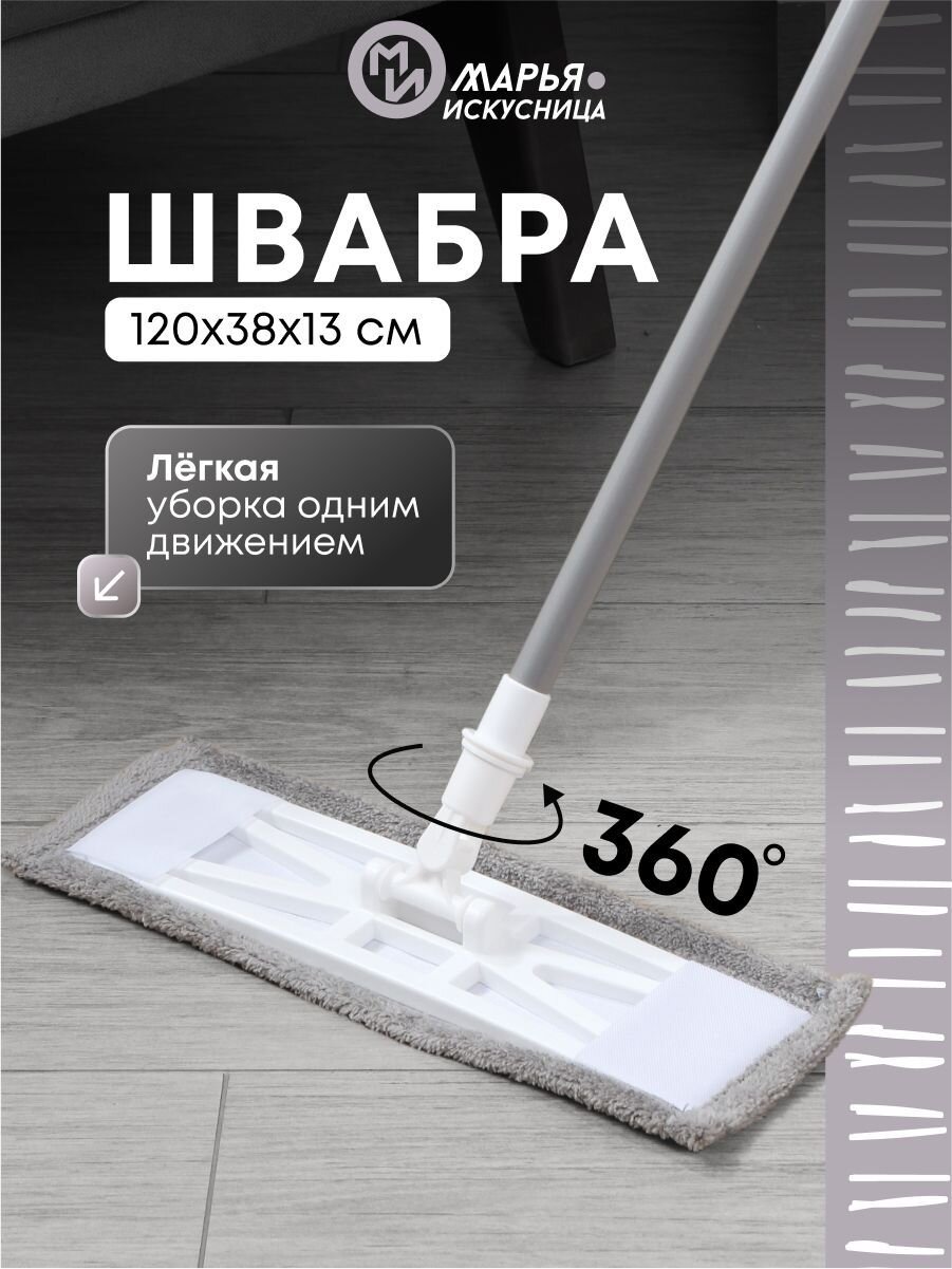 Швабра плоская, микрофибра, 120х38х13 см, серая, телескопическая ручка, светло-серая, Марья Искусница, YS-F11B