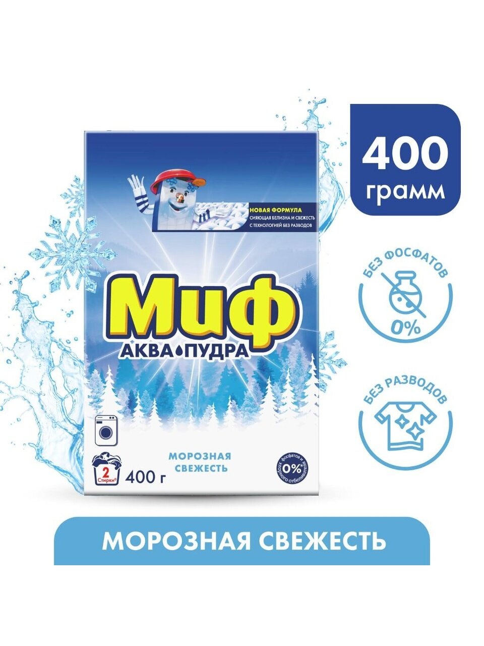 Стиральный порошок Миф, 0.4 кг, автомат, для белого белья, Морозная свежесть