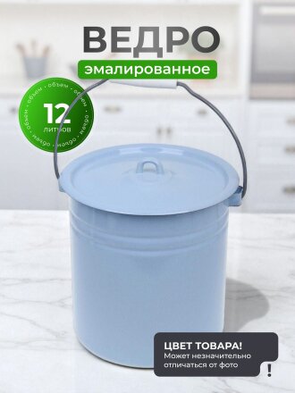 Ведро сталь, эмалированное, 12 л, с крышкой, в ассортименте, хозяйственное, Сибирские товары, С41224.ц/С41224.Пц
