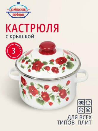 Кастрюля эмалированная сталь, 3 л, крышка сталь, цилиндрическая, Сибирские товары, Рамо, 3MD181M, индукция