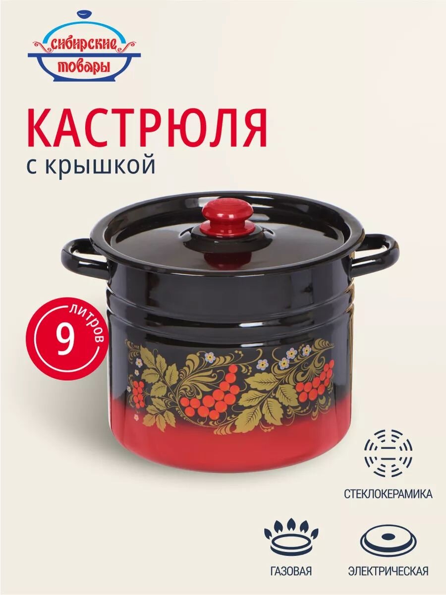 Кастрюля эмалированная сталь, 9 л, крышка сталь, цилиндрическая, Сибирские товары, С1622.38, в ассортименте