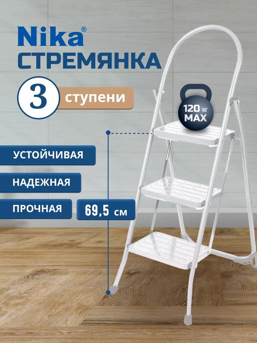 Стремянка 1 секция, 3 ступени, сталь, 120 кг, с широкой ступенью, белая, Nika, СМШ3/Б