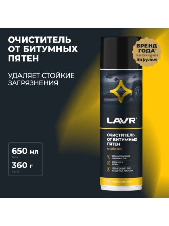 Очиститель от битумных пятен, аэрозольный, 650 мл, Lavr, Ln1412