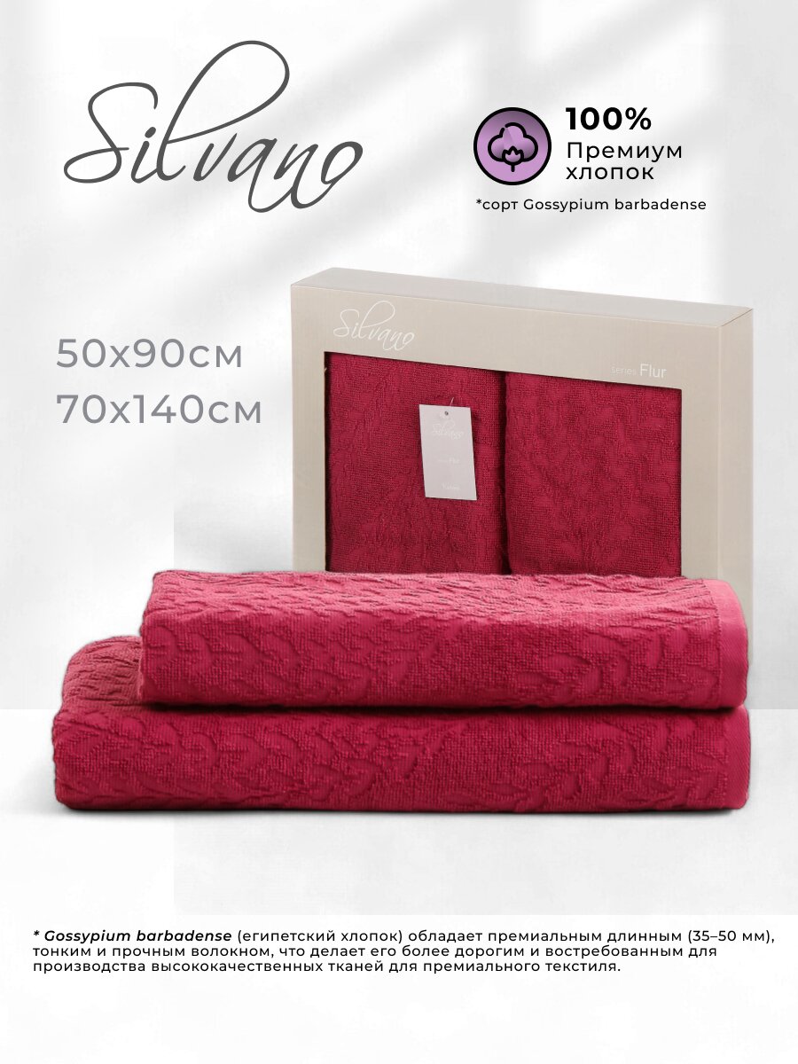 Набор полотенец 2 шт, 50x90, 70x140 см, 100% хлопок, 450 г/м2, Silvano, Флер, бордо, Турция