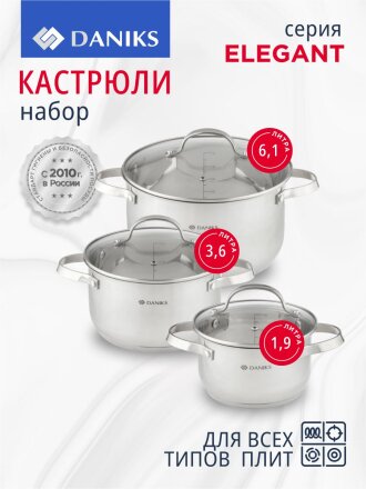 Набор посуды нержавеющая сталь, 6 предметов, кастрюли 1.9, 3.6, 6.1 л, индукция, Daniks, Элегант, GS-01338-2-6PCS