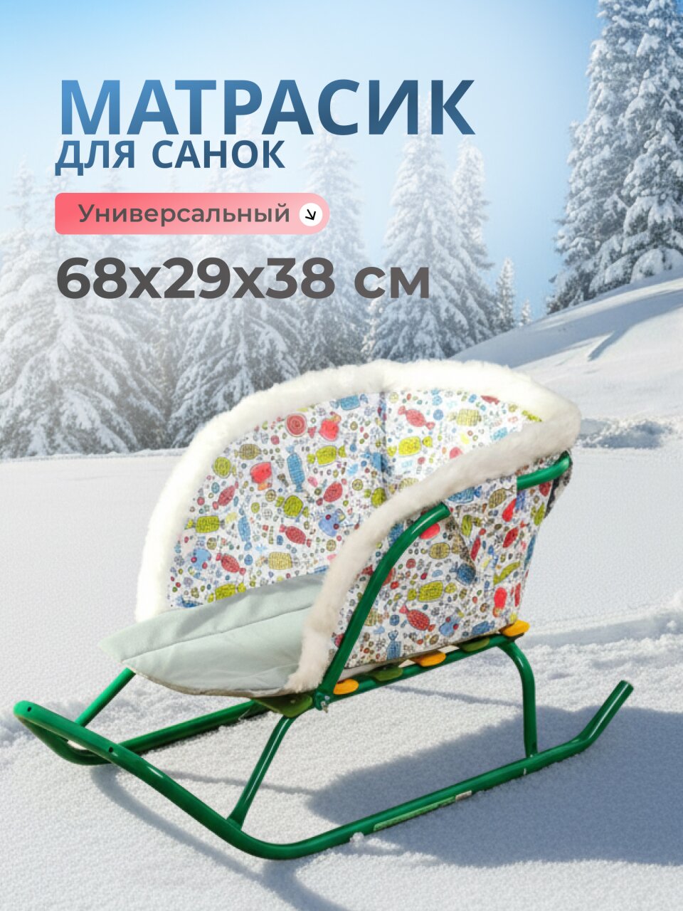 Матрасик универсальный для санок, 68х29х38 см, конфетки, Nika, СС2-3/К