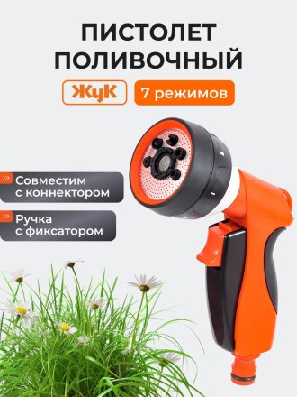 Пистолет поливочный 7 режимов, под коннектор, Жук, 330740-00