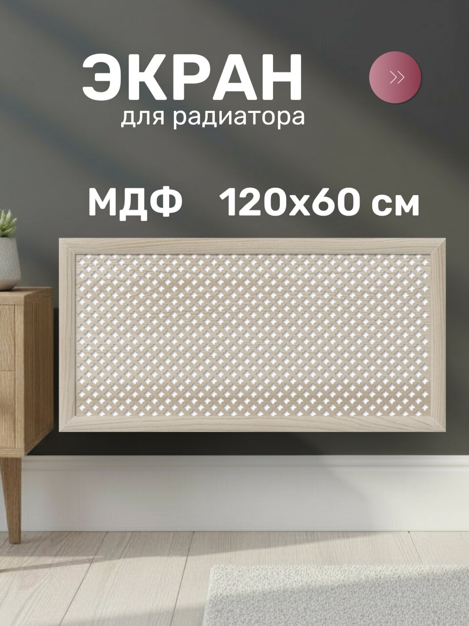 Экран для радиатора, МДФ, 1200х600 мм, дуб сонома, Готико, Стильный Дом