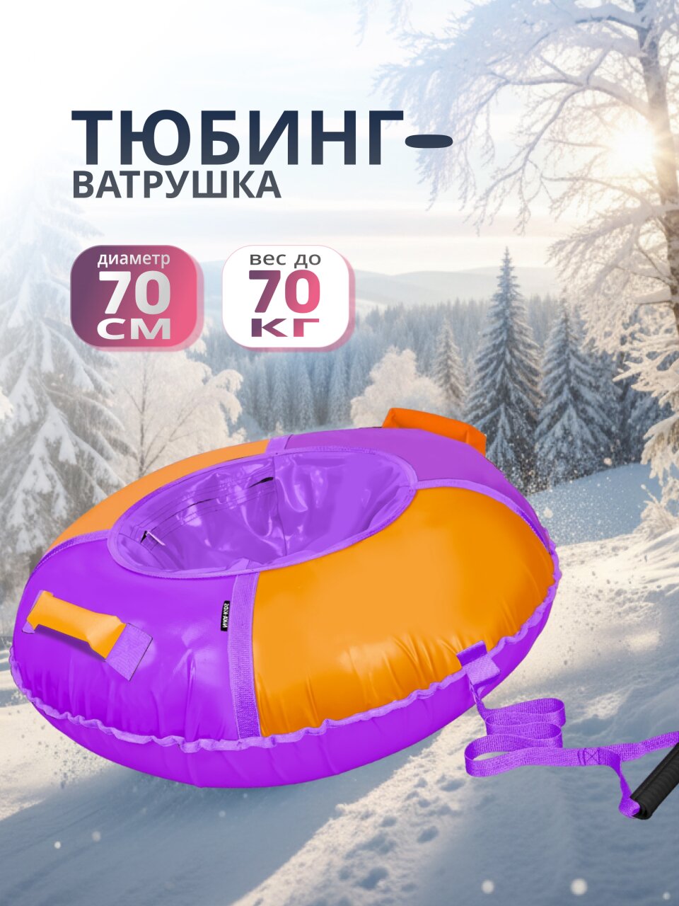 Санки Nika, Фиолетово-оранжевый, 70 см, 70 кг, с буксировочным тросом, с ручками, ТБ1К-70/ФО