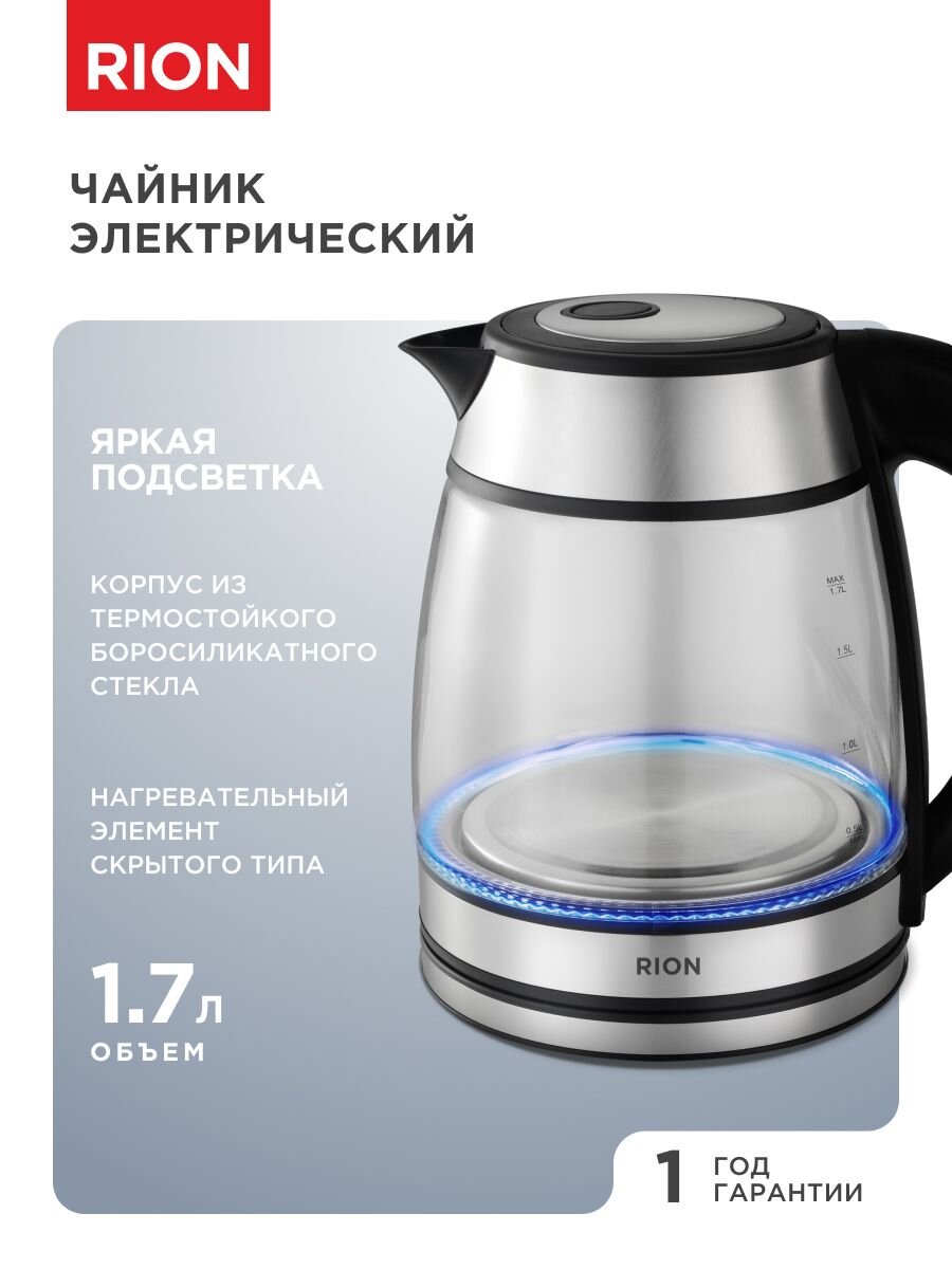 Чайник электрический Rion, 1.7 л, 1500 Вт, скрытый нагревательный элемент, нержавеющая сталь