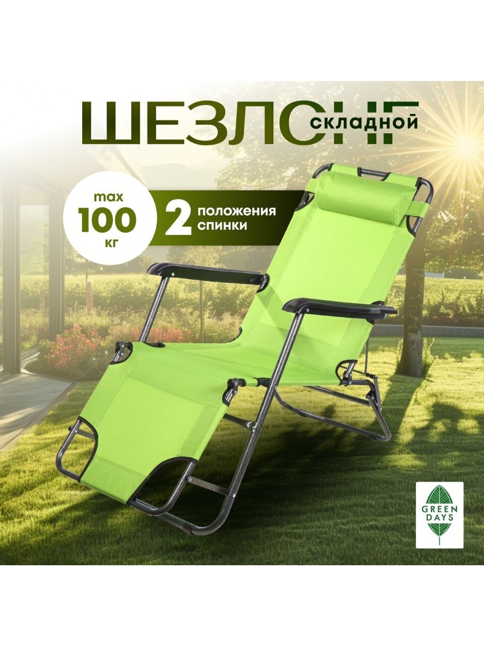 Шезлонг пляжный складной, металл, 153х60х80 см, 100 кг, зеленый, Green Days, YTBC051-16-0233