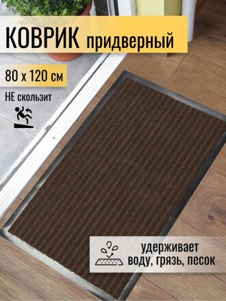 Коврик грязезащитный, 80х120 см, прямоугольный, резина, с ковролином, коричневый, Floor mat Комфорт, ComeForte, XT-5002