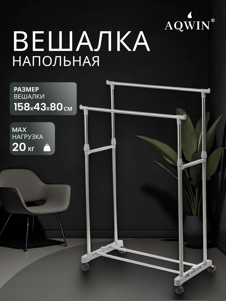 Вешалка напольная 80х43х158 см, Aqwin, металл, с колесами, телескопическая, VSY21, серая
