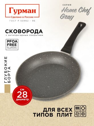 Сковорода алюминий, 28 см, антипригарное покрытие, Гурман, HomeChef, Gray, индукция