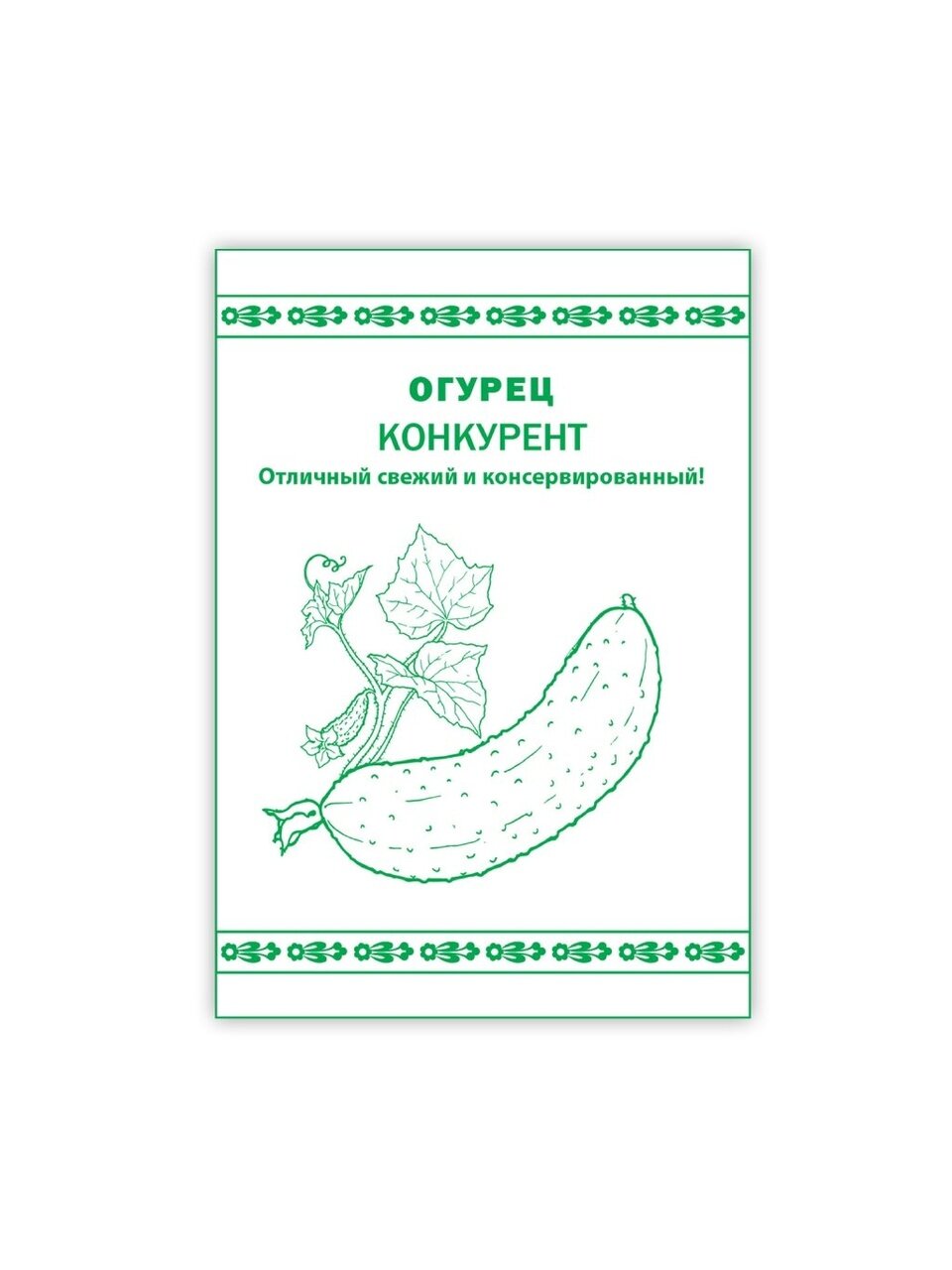 Семена Огурец, Конкурент, 0.3 г, Первая цена, белая упаковка, Русский огород
