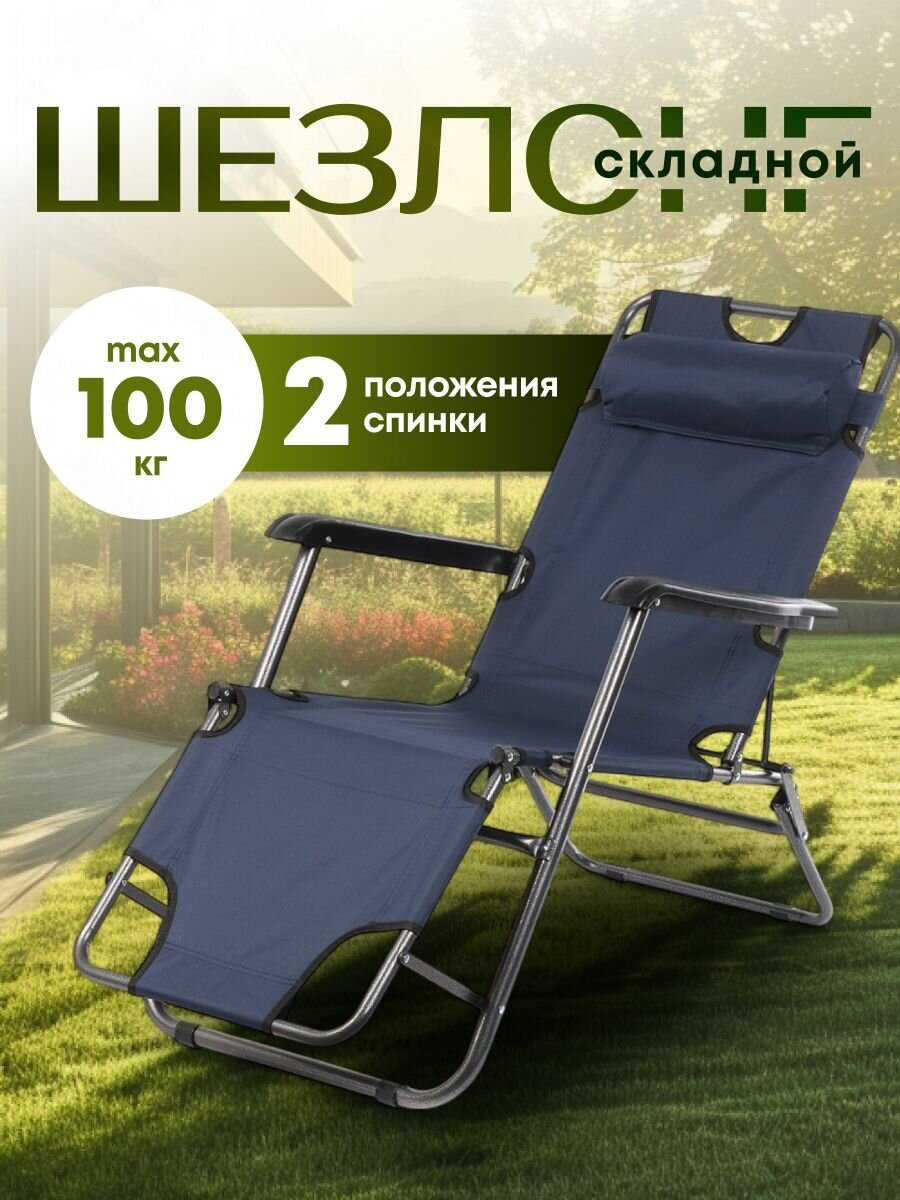 Шезлонг складной, металл, 153х59х81 см, 100 кг, синий, Ecos, CHO-153, 993136