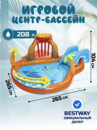 Игровой центр-бассейн Bestway, 265х265х104 см, Вулкан, 53069, 208 л, горка, принадлежности для игр, от 2 лет