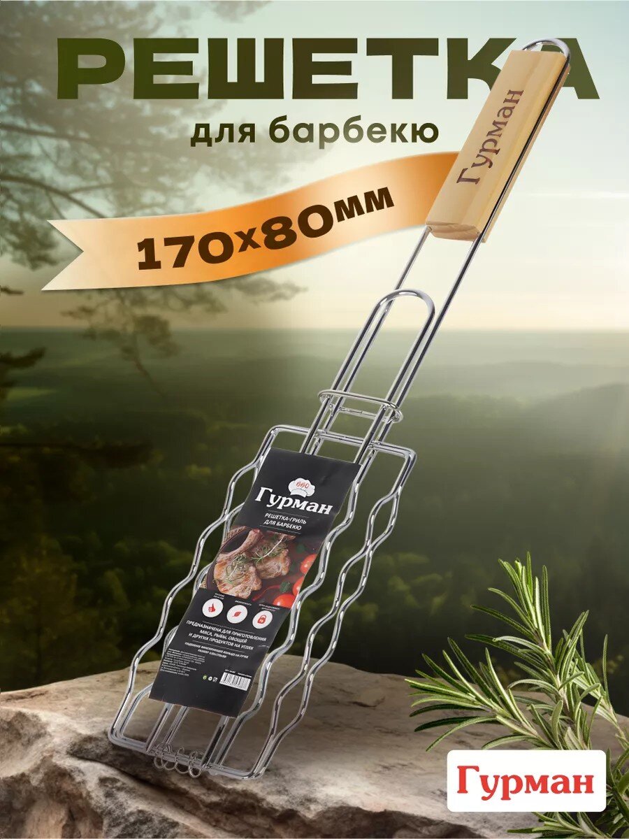 Решетка барбекю 450х170х80 мм, Гурман, хром, рукоятка дерево, плоская, для сосисок, CB1807