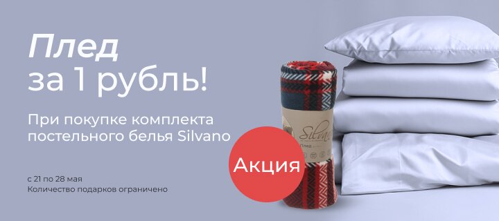 Плед за 1 рубль!