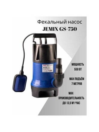 Насос дренажно-фекальный, Jemix, 750 Вт, глубина погружения 5 м, максимальный напор 8 м, 13.5 м³/ч, ФН-225-8
