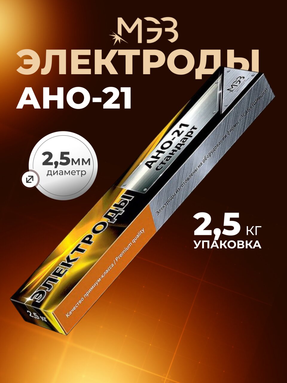 Электроды МЭЗ, АНО-21 Стандарт, 2.5 мм, 2.5 кг, коробка