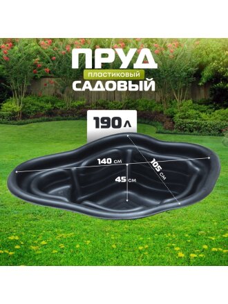 Пруд садовый декоративный Байкал, 190 л, черный, Полимерлист