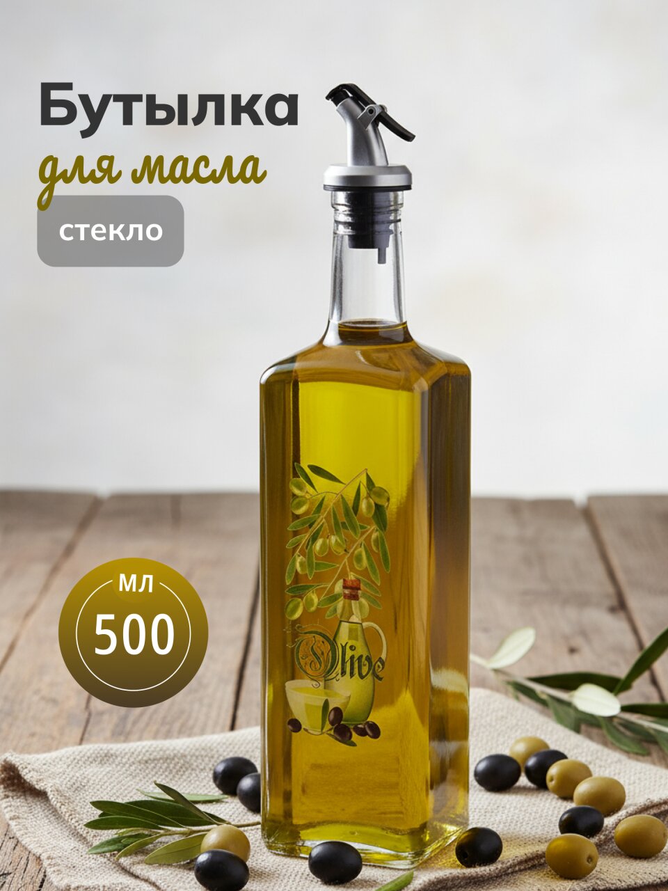 Бутылка для масла, стекло, 500 мл, с дозатором, 626-408