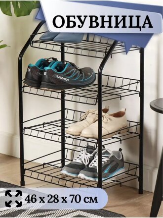 Полка для обуви, металл, 4 секции, 46х28х70 см, разборная, черная, Nika, ЭТ2/Ч