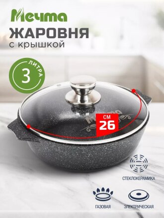 Жаровня алюминий, 26 см, антипригарное покрытие, Мечта, Гранит star, серая, 33803, с крышкой