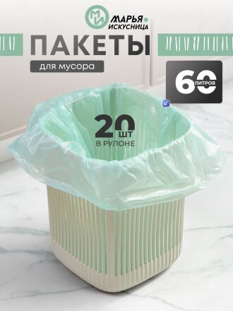 Пакеты для мусора 60 л, 20 шт, Марья Искусница, 100884, тиффани