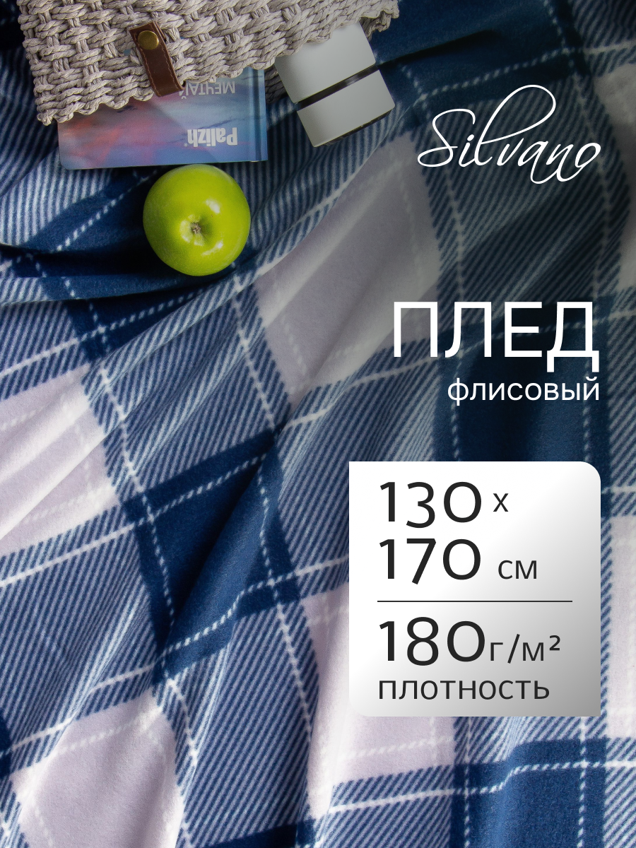 Плед 1.5-спальный, 130х170 см, флис, 100% полиэстер, Silvano, Клетка, синяя клетка