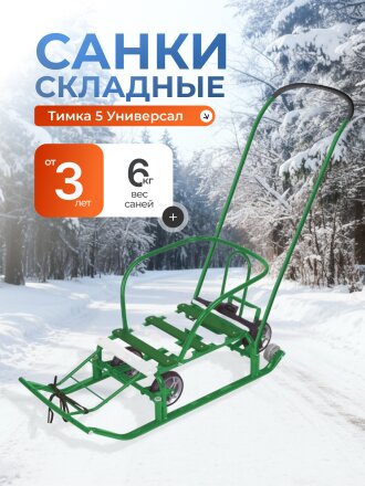 Санки Тимка 5 Универсал, Т5У/З2, обрезиненные ручки 2 положения, зеленые, Nika