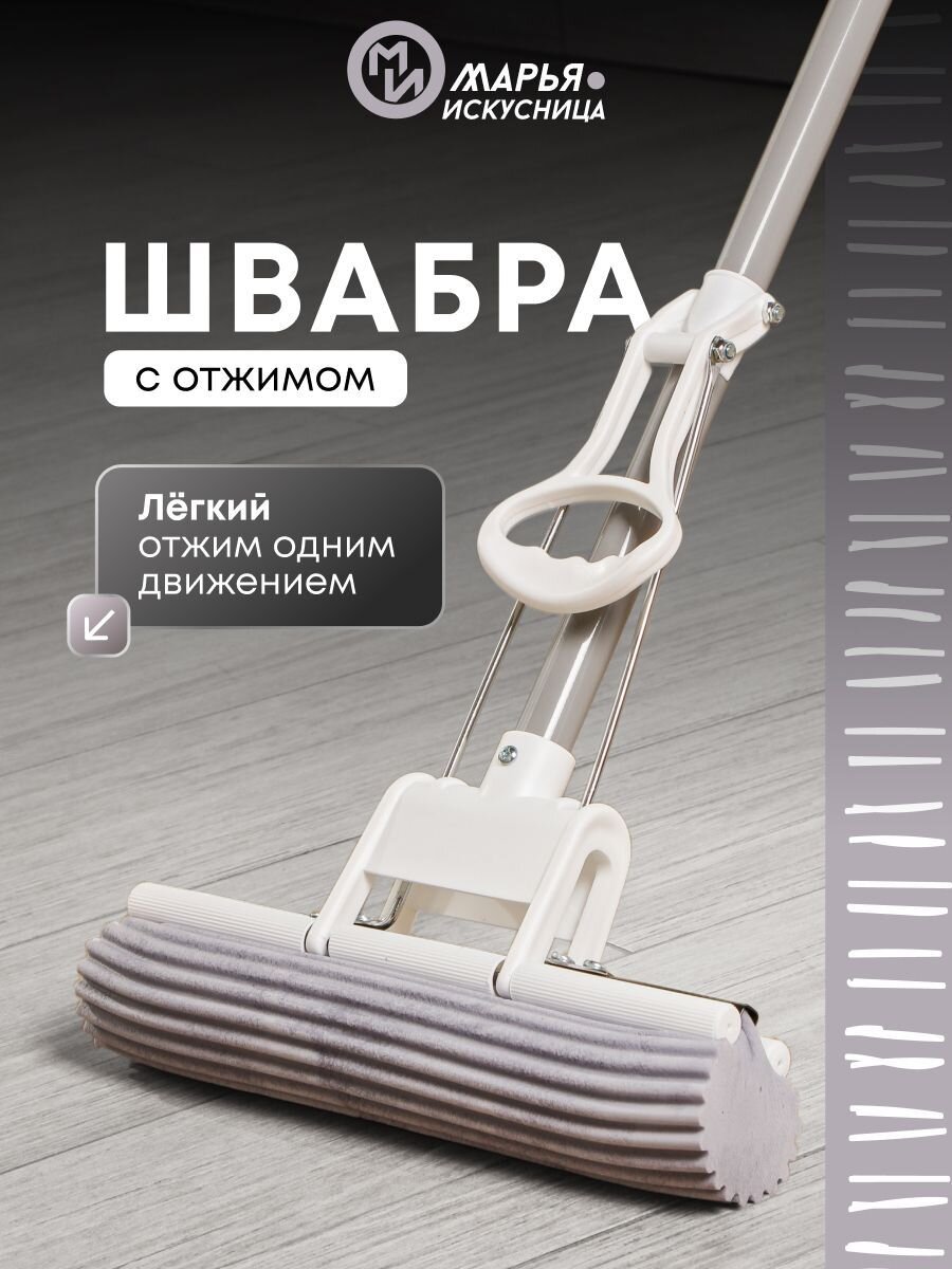 Швабра МОП губка, ПВА, 120х27х5.5 см, серая, с отжимом, телескопическая ручка, светло-серая, Марья Искусница, YS-S02