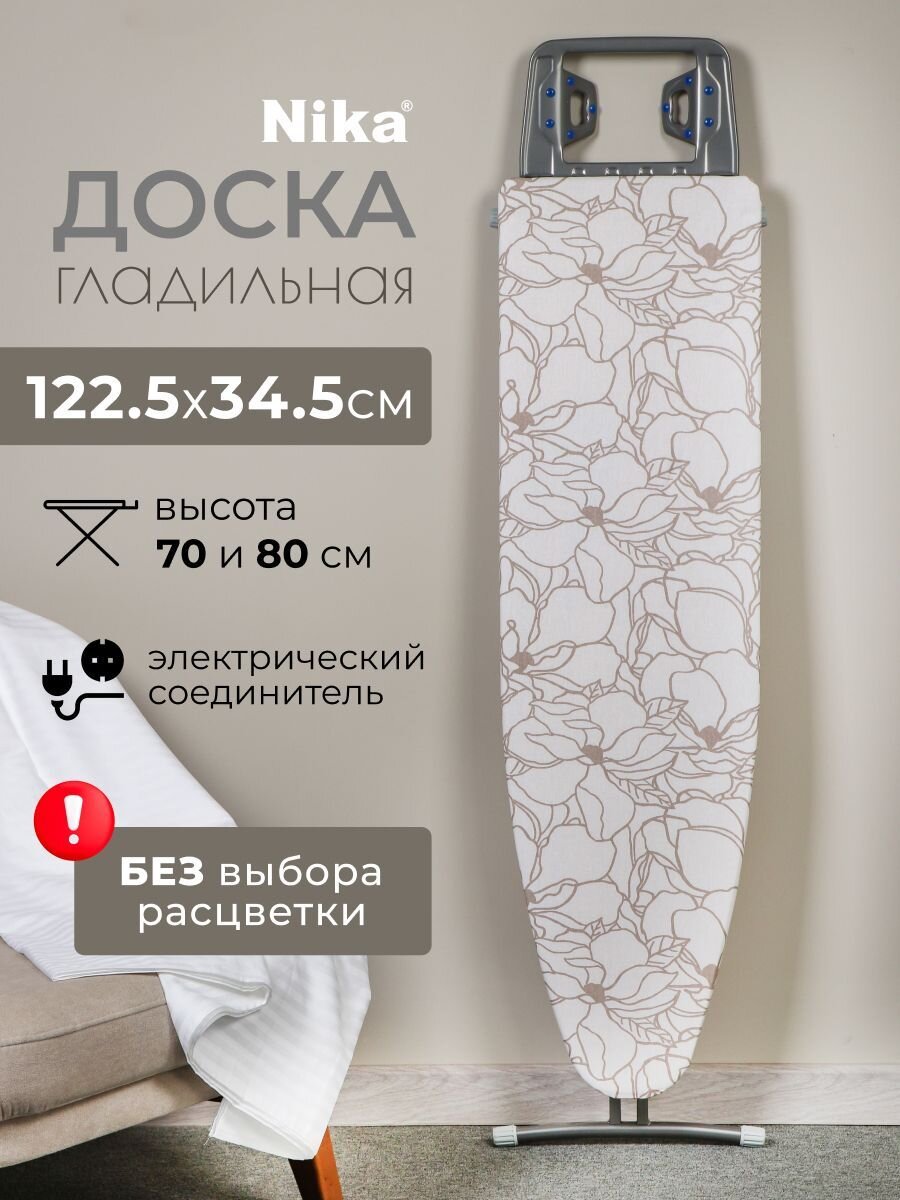 Доска гладильная 122х34.5 см, подставка для утюга, гладильный рукав, встроенная розетка, удлинитель 1.6 м, Nika, Н3, в ассортименте