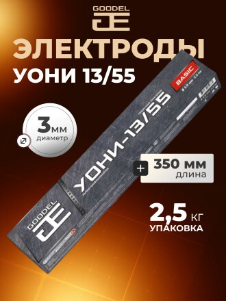 Электроды Goodel, УОНИ-13/55, 3х350 мм, 2.5 кг