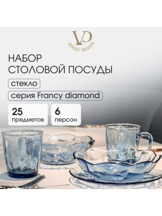 Сервиз столовый стекло, 25 предметов, на 6 персон, Francy diamond, 50558