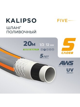 Шланг поливочный, 1/2 '', внутренний d12 мм, 25 атм, армированный, 20 м, 5 слоев, Kalipso, Five, ПВХ, антиторсионный, всесезонный, AGL261220