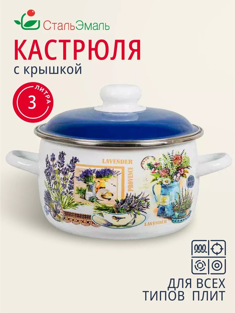 Кастрюля эмалированная сталь, 3 л, крышка сталь, сферический, СтальЭмаль, Горная лаванда, 6RC181M, индукция