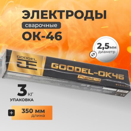 Электроды Goodel, ОК-46 Gold, 2.5х350 мм, 3 кг