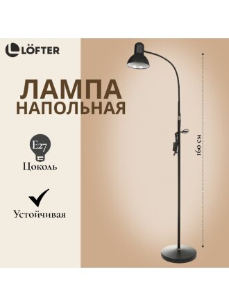 Светильник напольный гибкое основание, E27, абажур черный, Lofter, SPE 16941-01-167