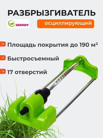 Разбрызгиватель осциллирующий, 17 отверстий, площадь покрытия до 190 м², быстросъемный, Grandy, JS-2122