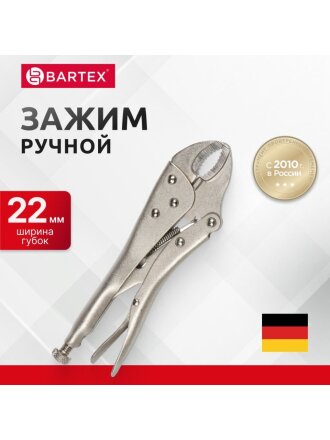 Зажим ручной 220 мм, полукруглый захват, Bartex, 343017