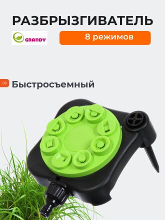 Разбрызгиватель 8 режимов, крепление к земле, быстросъемный, Grandy, JS-2009
