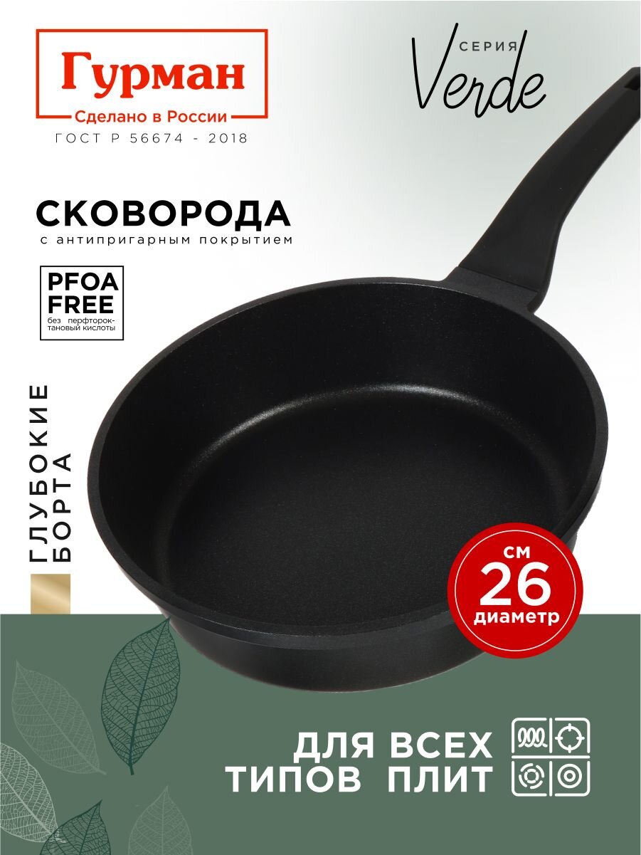 Сковорода литой алюминий, 26 см, антипригарное покрытие, Гурман, Verde, черная, индукция, ГМ2601 ВИ