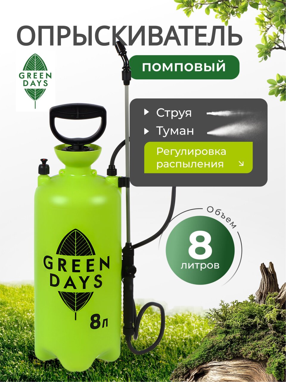 Опрыскиватель садовый Green Days, 8 л, пластик, в коробке, 9588-00К, салатовый