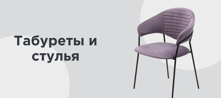Табуреты и стулья -15%