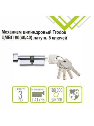 Личинка замка двери Trodos, ЦМВП, 209216, 80 мм, с заверткой, хром, блистер, 5 ключей