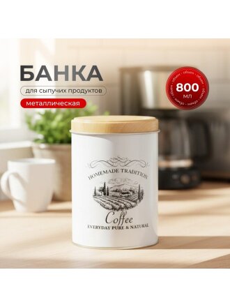 Банка для сыпучих продуктов, металл, 0.8 л, 9х13 см, с крышкой, Кофе, Y3-1188-3
