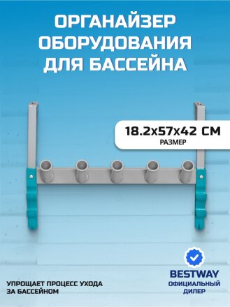 Органайзер оборудования для бассейнов 18.2х57х42 см, Bestway, StoreПро, 58674