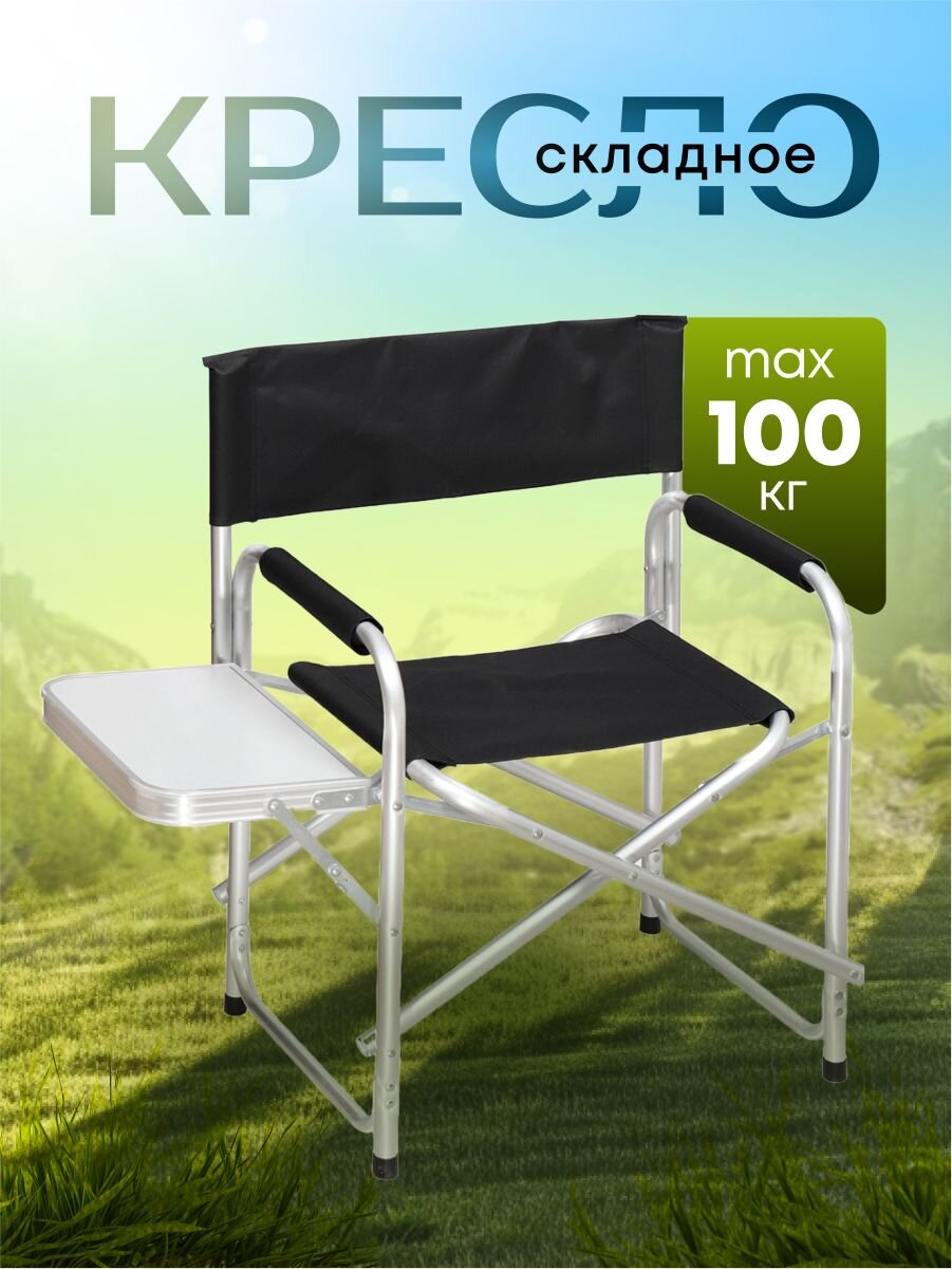 Кресло складное 48х57х80 см, черное, ткань, со столиком, 100 кг, YTDC006